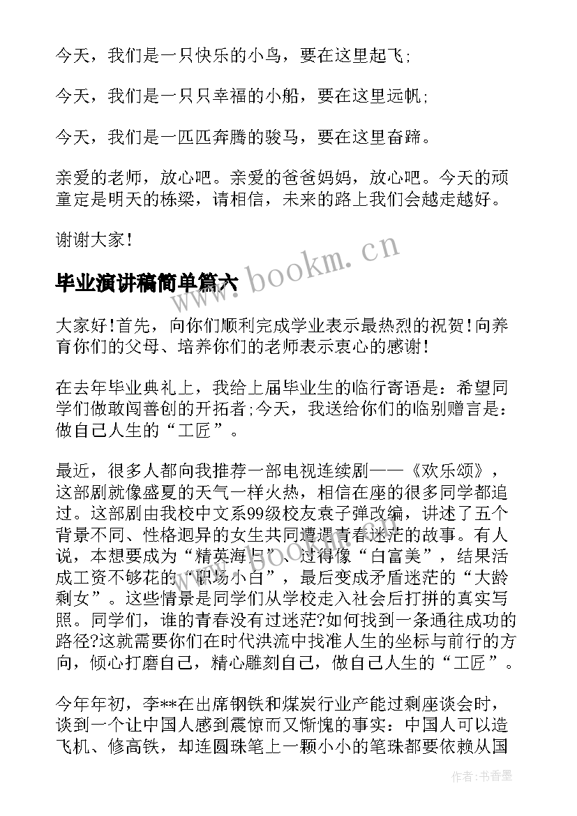 最新毕业演讲稿简单(精选6篇)