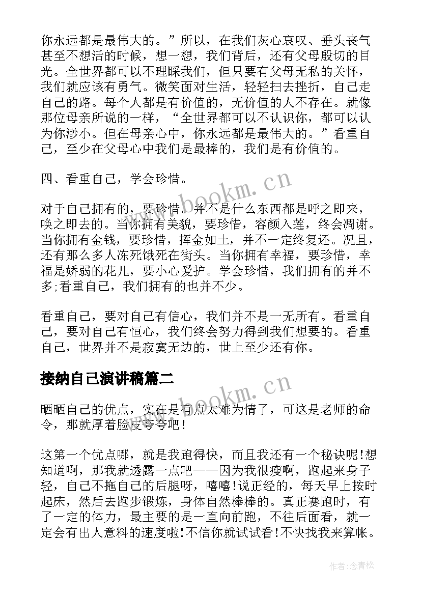 接纳自己演讲稿 珍惜自己的演讲稿(优秀9篇)