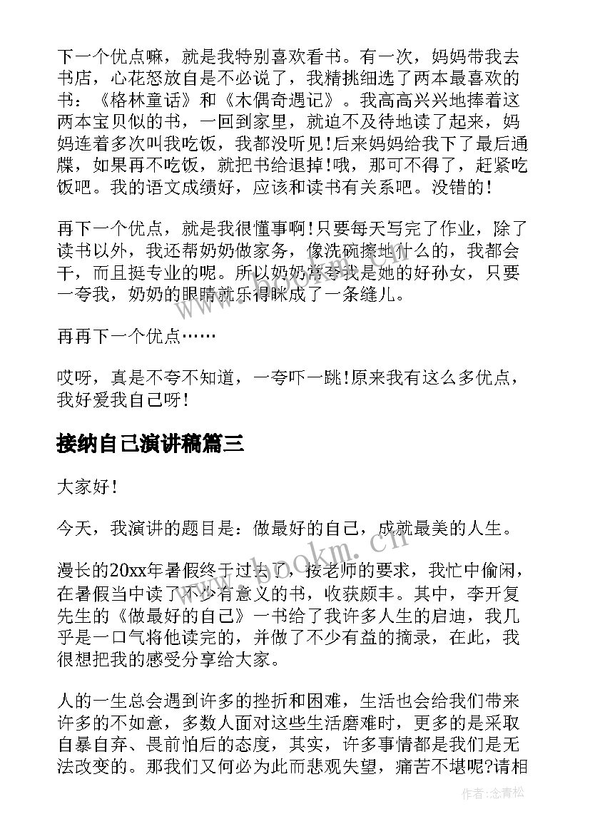 接纳自己演讲稿 珍惜自己的演讲稿(优秀9篇)