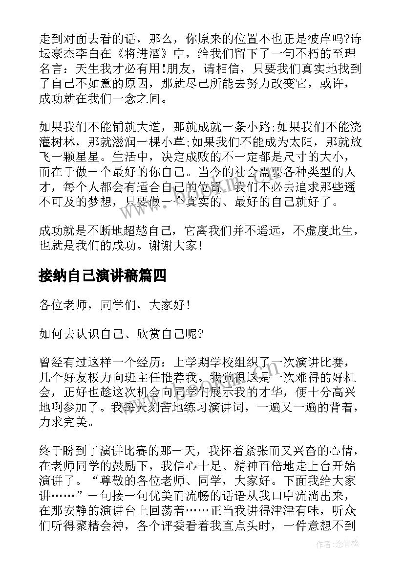 接纳自己演讲稿 珍惜自己的演讲稿(优秀9篇)