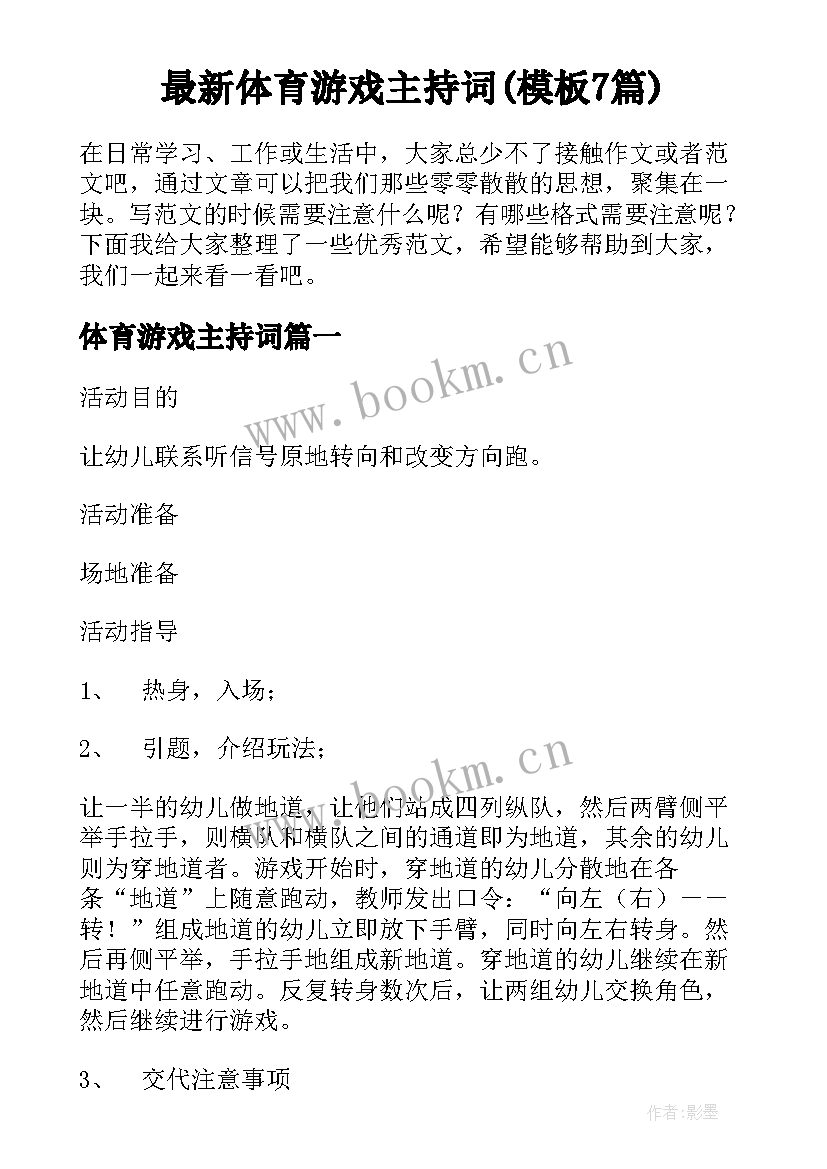 最新体育游戏主持词(模板7篇)