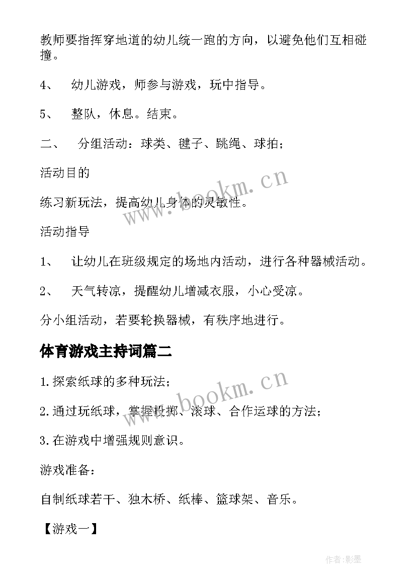 最新体育游戏主持词(模板7篇)