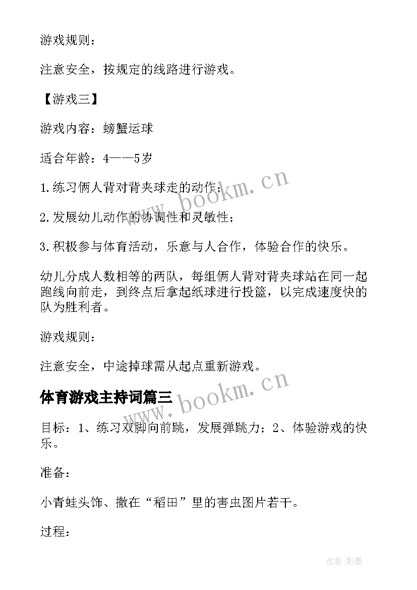 最新体育游戏主持词(模板7篇)