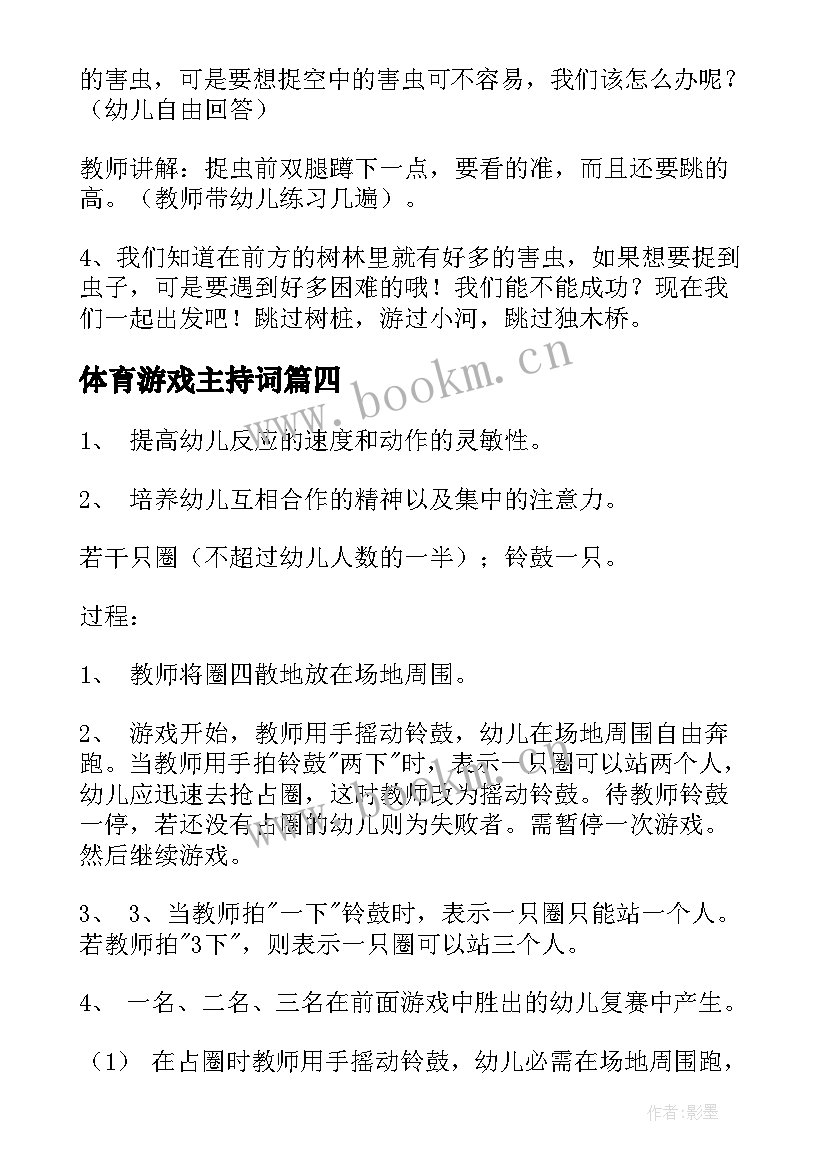 最新体育游戏主持词(模板7篇)