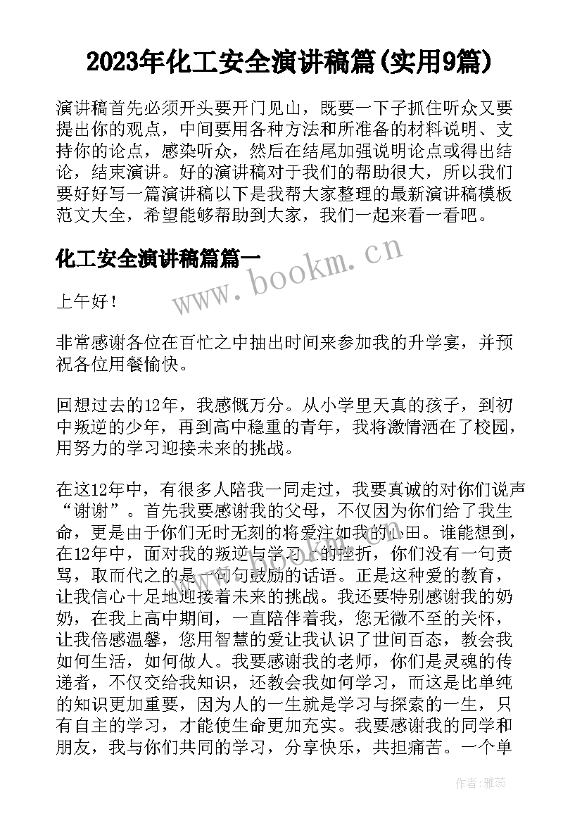 2023年化工安全演讲稿篇(实用9篇)