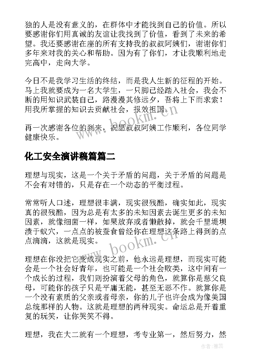 2023年化工安全演讲稿篇(实用9篇)