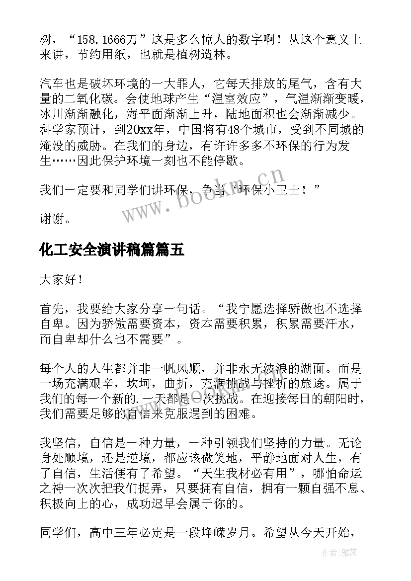 2023年化工安全演讲稿篇(实用9篇)