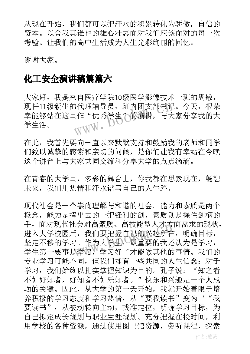 2023年化工安全演讲稿篇(实用9篇)