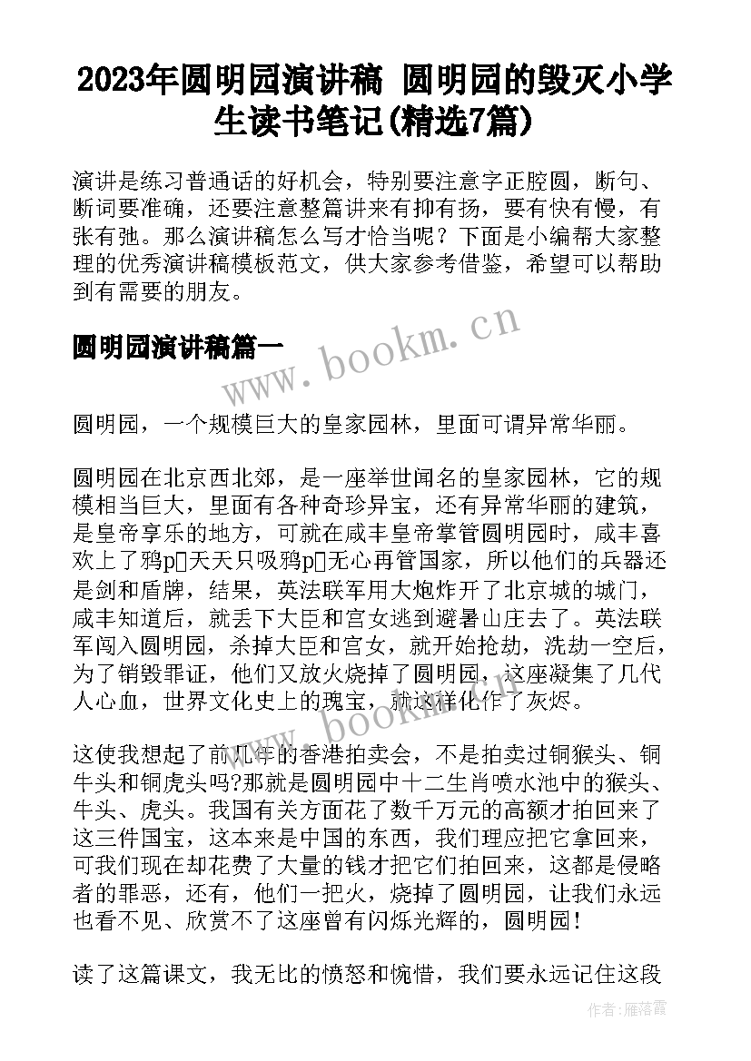 2023年圆明园演讲稿 圆明园的毁灭小学生读书笔记(精选7篇)