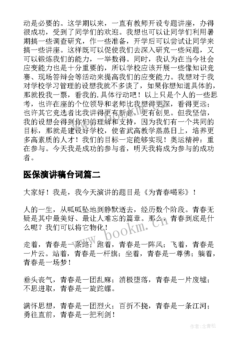 医保演讲稿台词 竞选演讲稿学生竞聘演讲稿演讲稿(优质5篇)