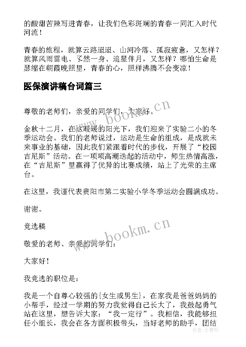 医保演讲稿台词 竞选演讲稿学生竞聘演讲稿演讲稿(优质5篇)