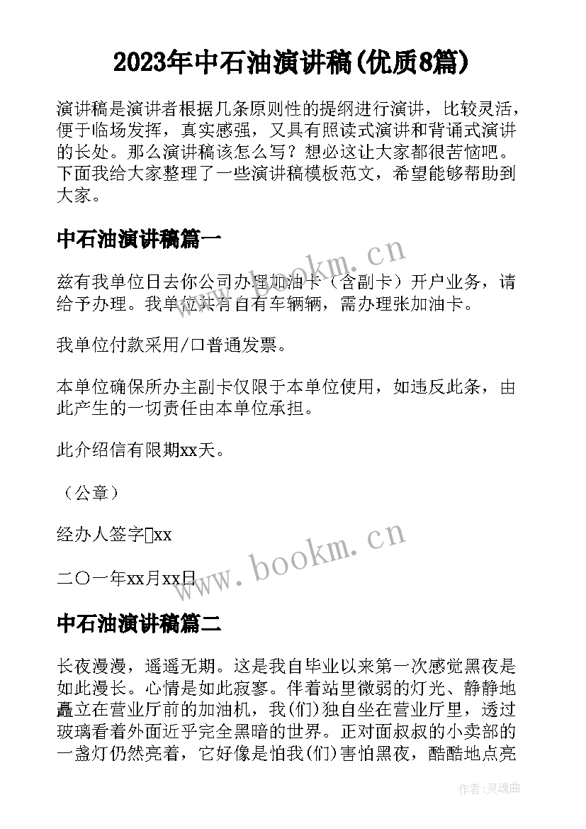 2023年中石油演讲稿(优质8篇)