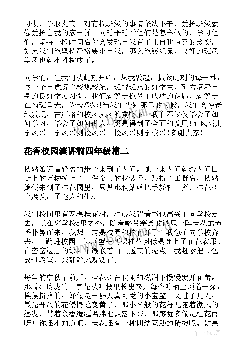 最新花香校园演讲稿四年级(优秀6篇)