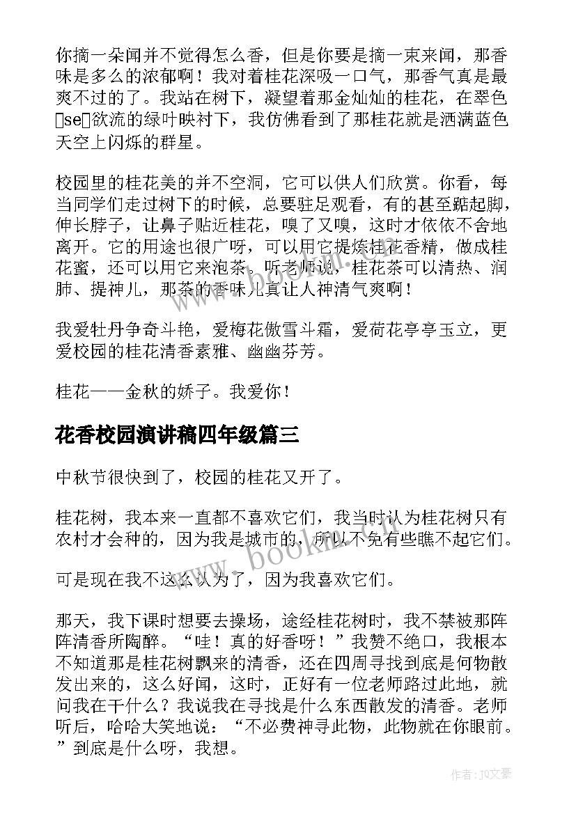 最新花香校园演讲稿四年级(优秀6篇)