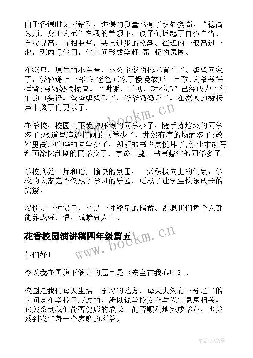 最新花香校园演讲稿四年级(优秀6篇)