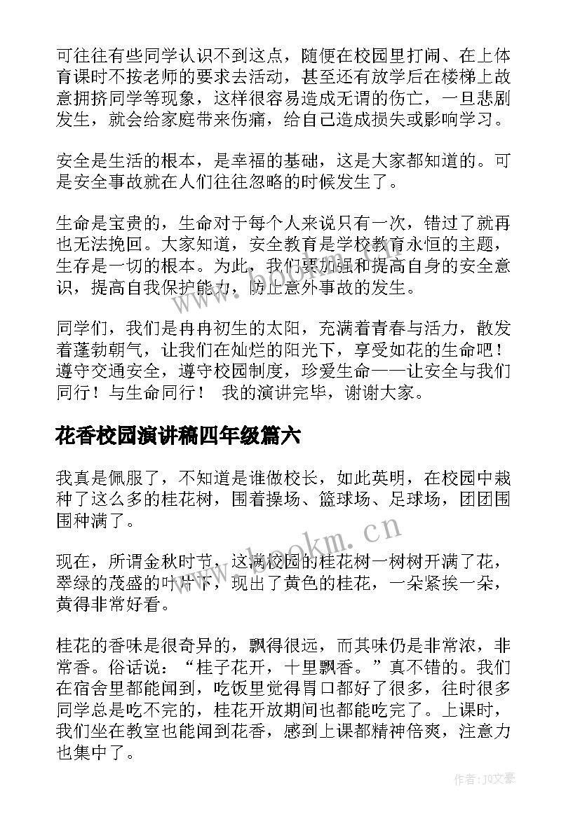 最新花香校园演讲稿四年级(优秀6篇)