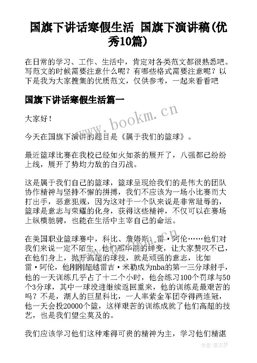 国旗下讲话寒假生活 国旗下演讲稿(优秀10篇)