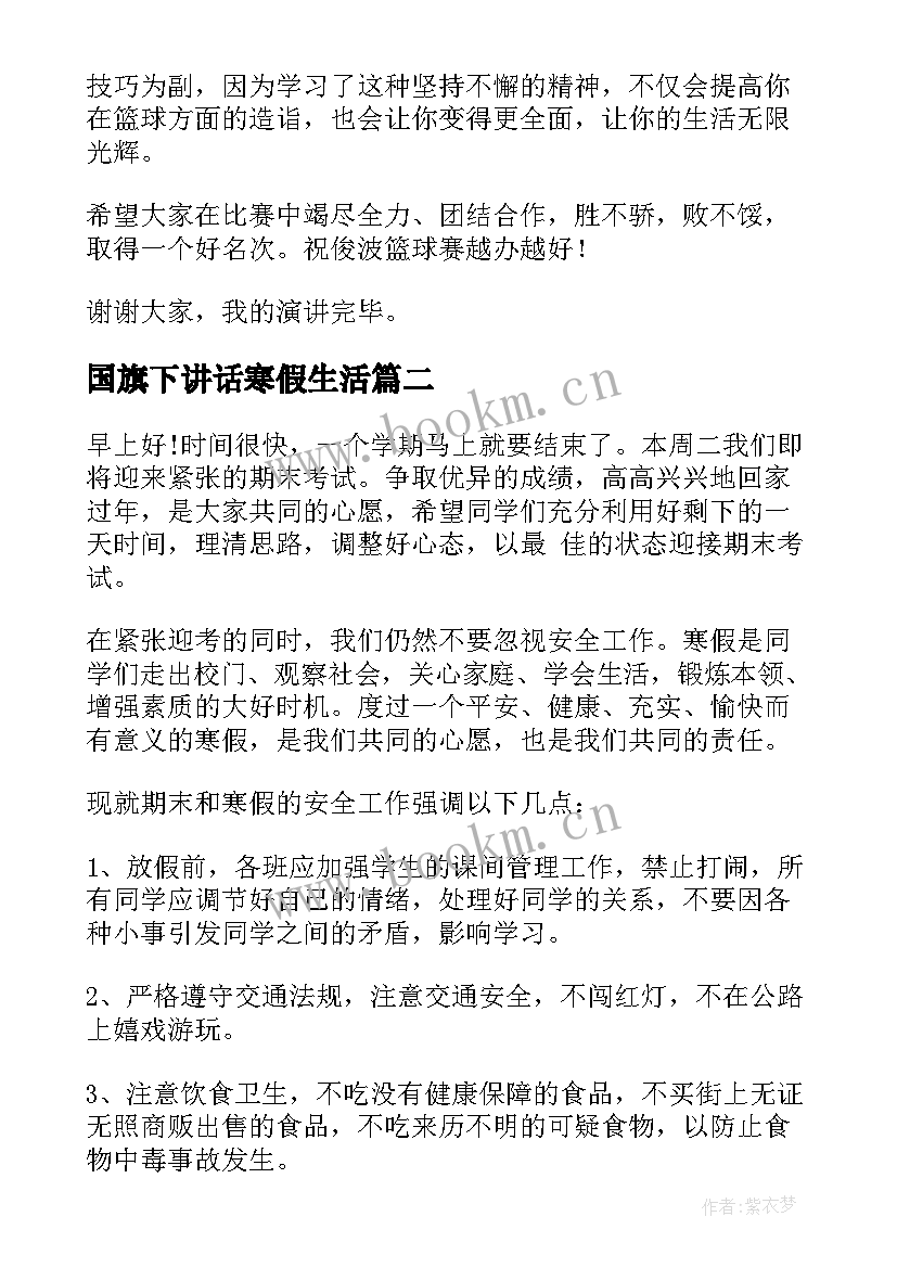 国旗下讲话寒假生活 国旗下演讲稿(优秀10篇)