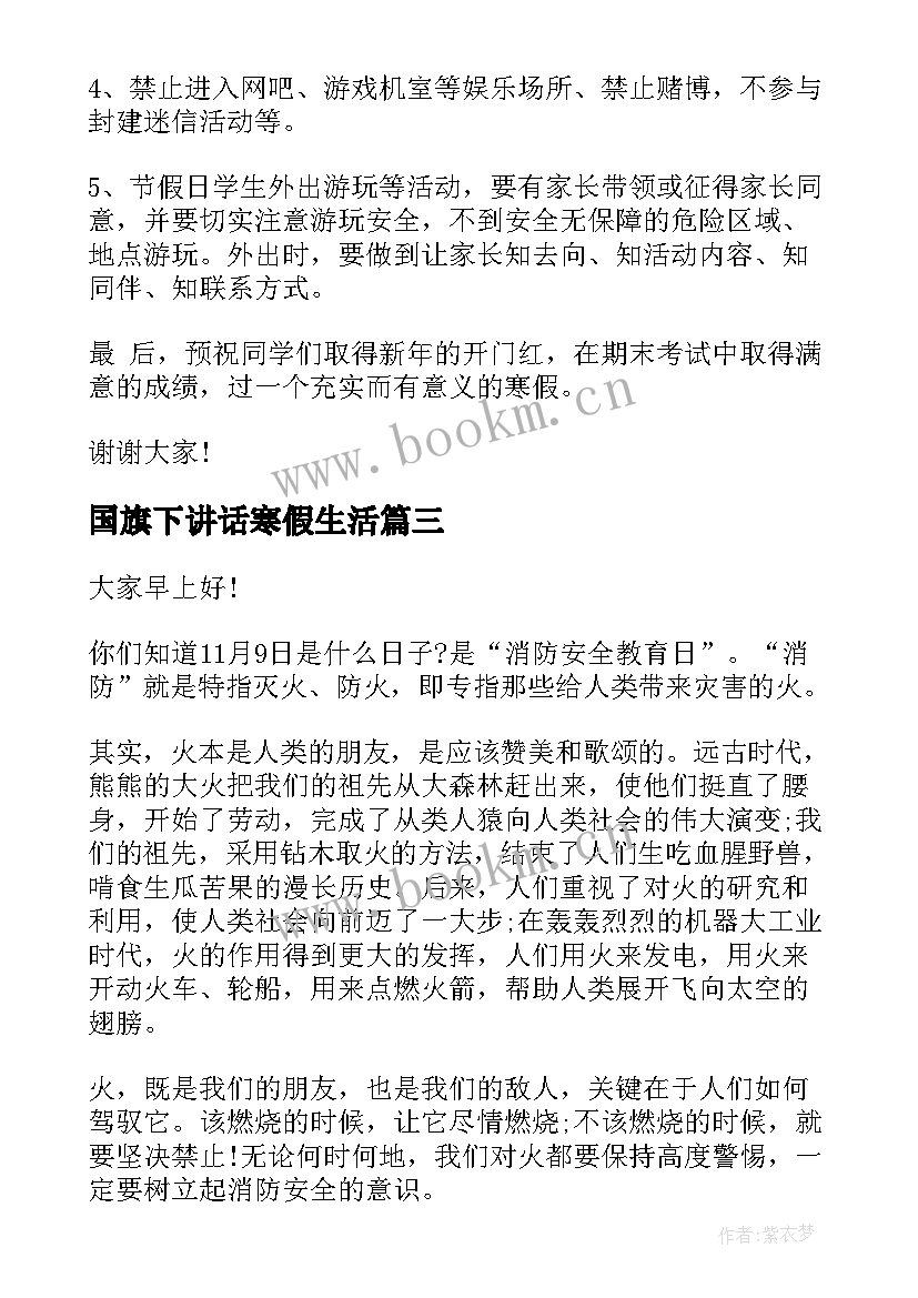 国旗下讲话寒假生活 国旗下演讲稿(优秀10篇)