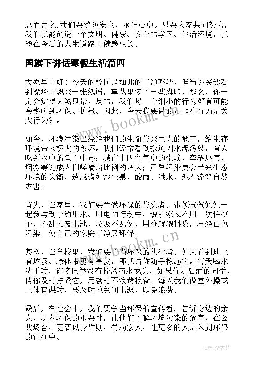 国旗下讲话寒假生活 国旗下演讲稿(优秀10篇)