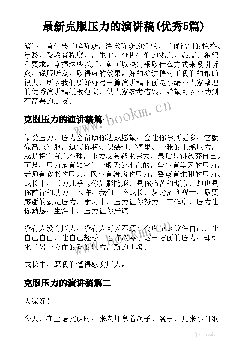 最新克服压力的演讲稿(优秀5篇)