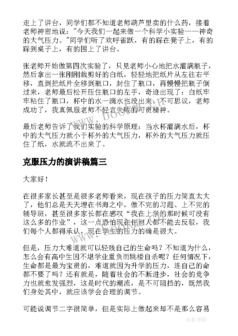 最新克服压力的演讲稿(优秀5篇)