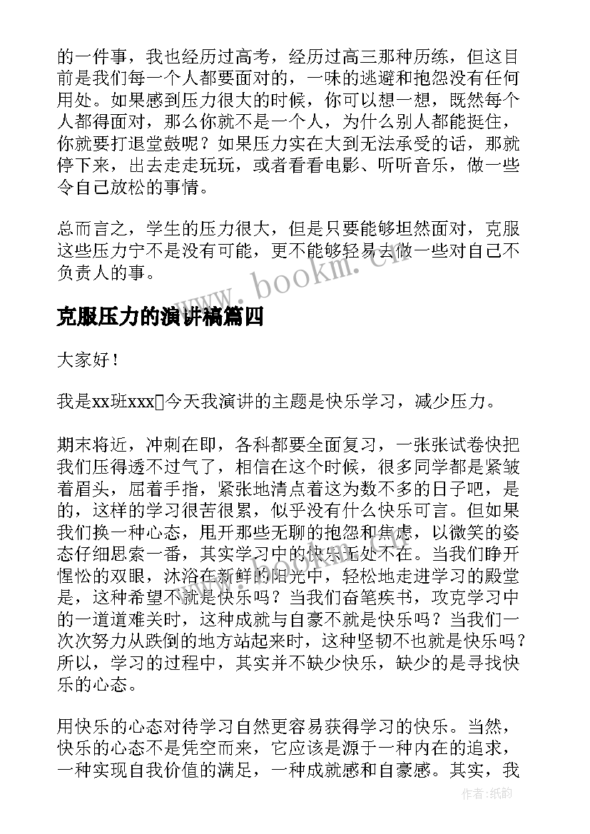 最新克服压力的演讲稿(优秀5篇)