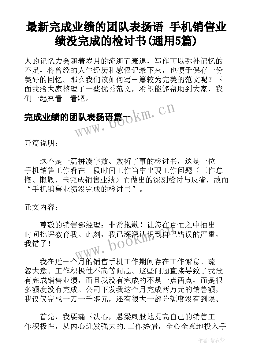 最新完成业绩的团队表扬语 手机销售业绩没完成的检讨书(通用5篇)