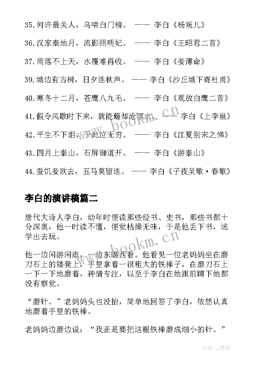 最新李白的演讲稿(汇总9篇)