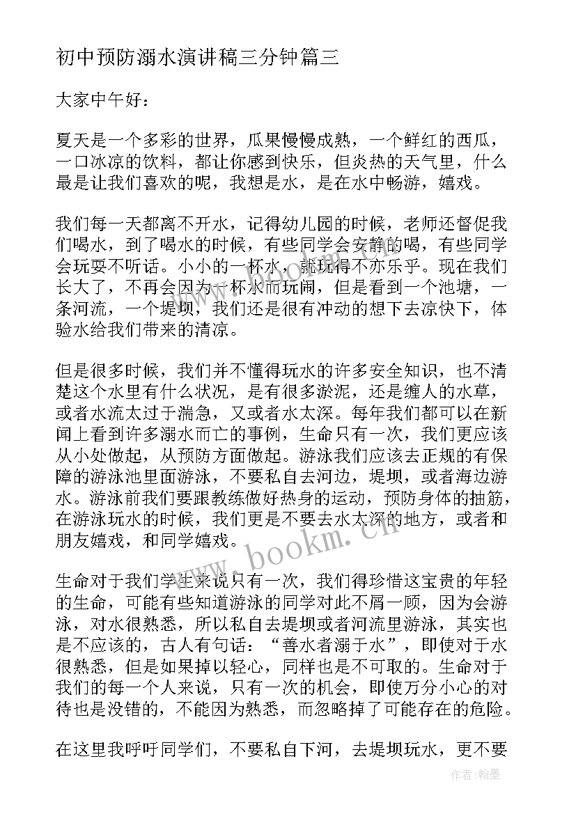 初中预防溺水演讲稿三分钟 预防溺水演讲稿(精选9篇)