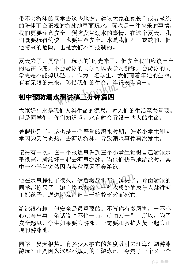 初中预防溺水演讲稿三分钟 预防溺水演讲稿(精选9篇)