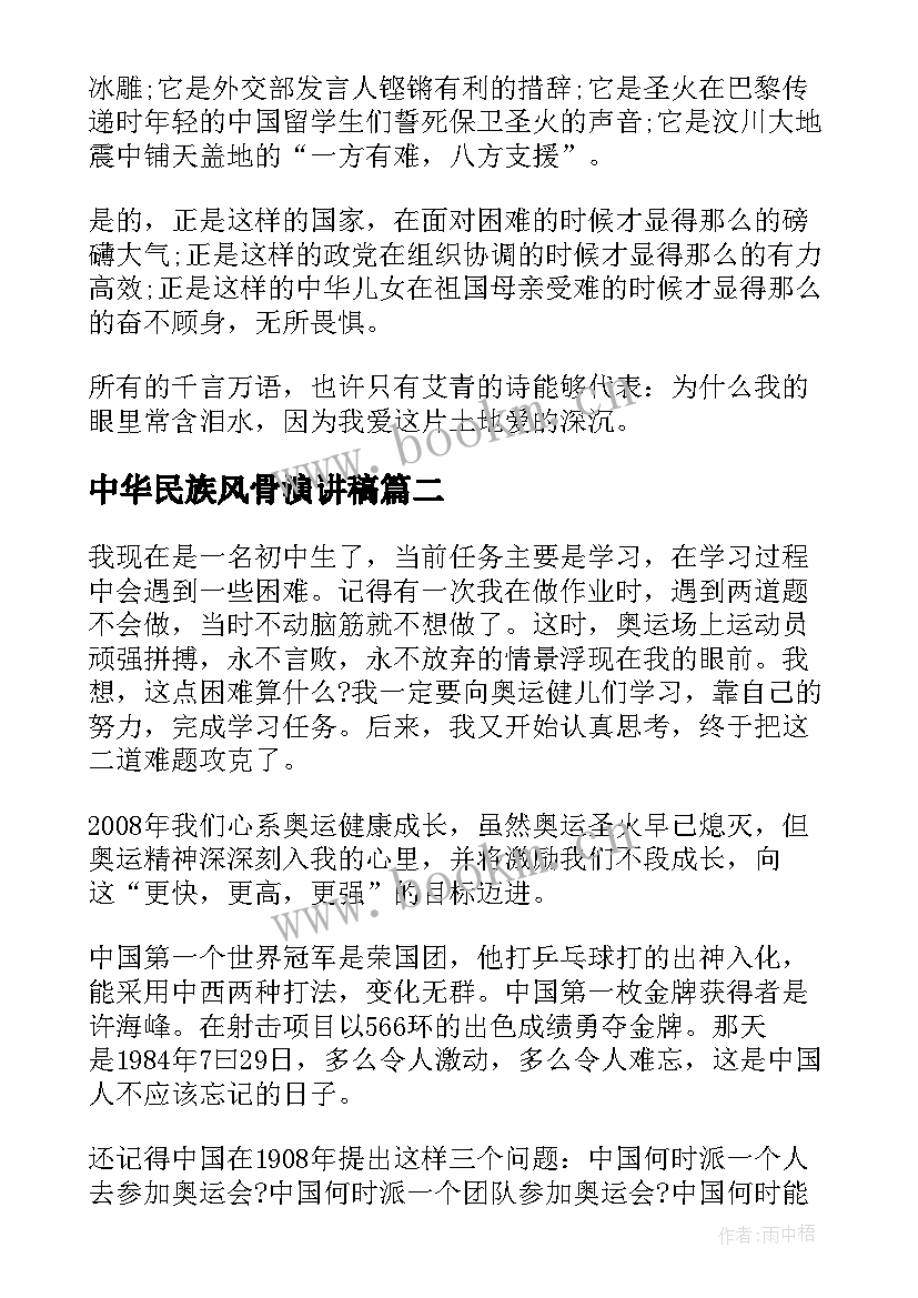 中华民族风骨演讲稿(模板6篇)