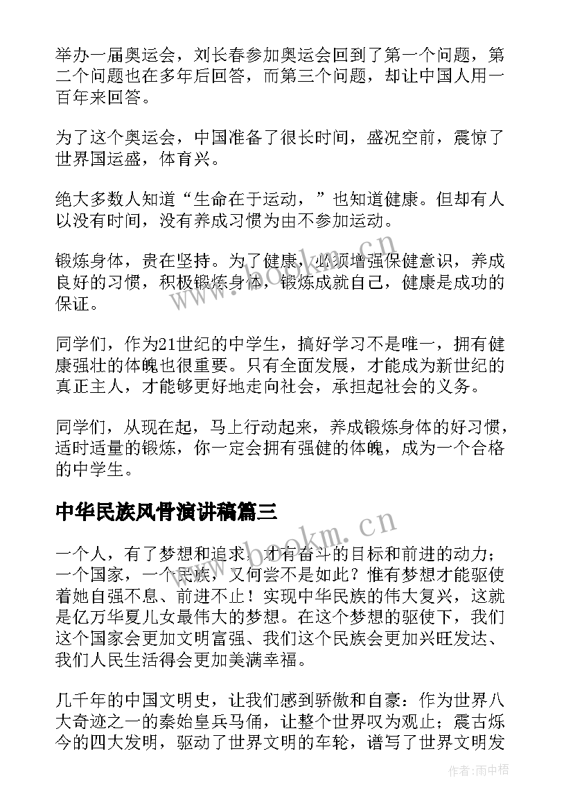 中华民族风骨演讲稿(模板6篇)