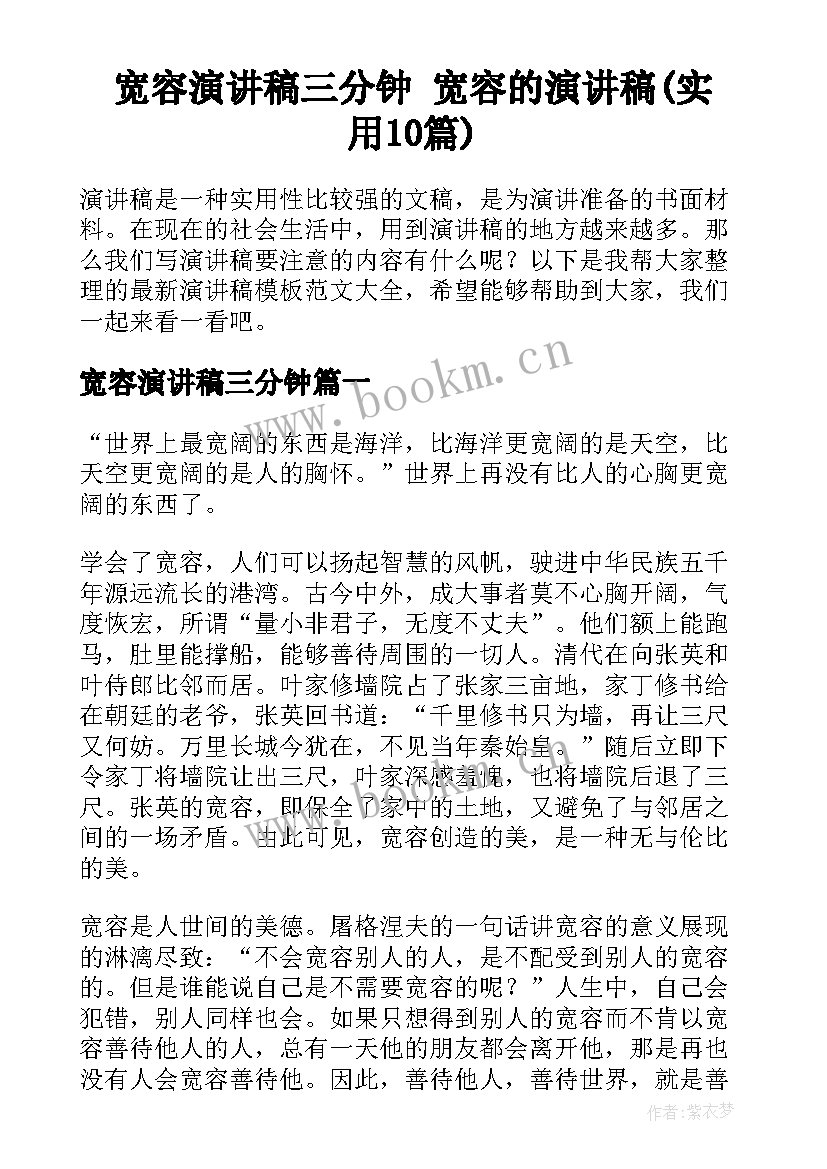 宽容演讲稿三分钟 宽容的演讲稿(实用10篇)