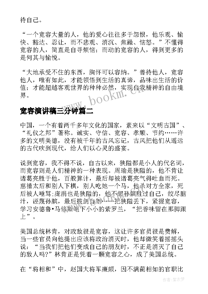 宽容演讲稿三分钟 宽容的演讲稿(实用10篇)