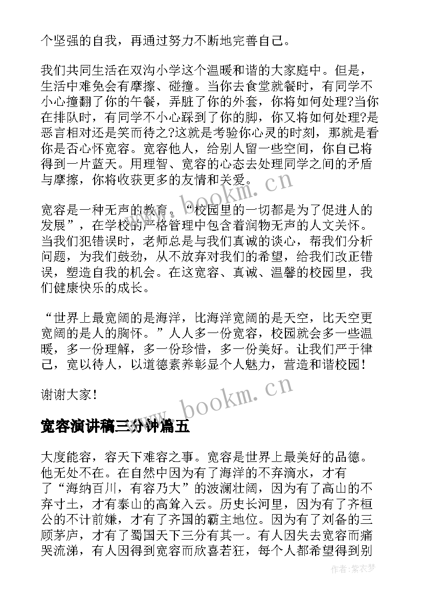 宽容演讲稿三分钟 宽容的演讲稿(实用10篇)