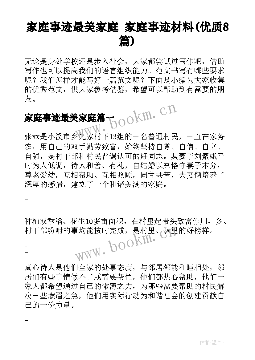 家庭事迹最美家庭 家庭事迹材料(优质8篇)