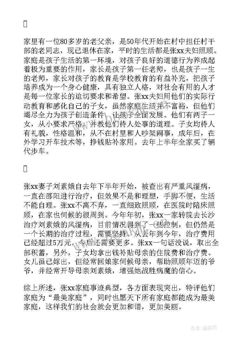 家庭事迹最美家庭 家庭事迹材料(优质8篇)