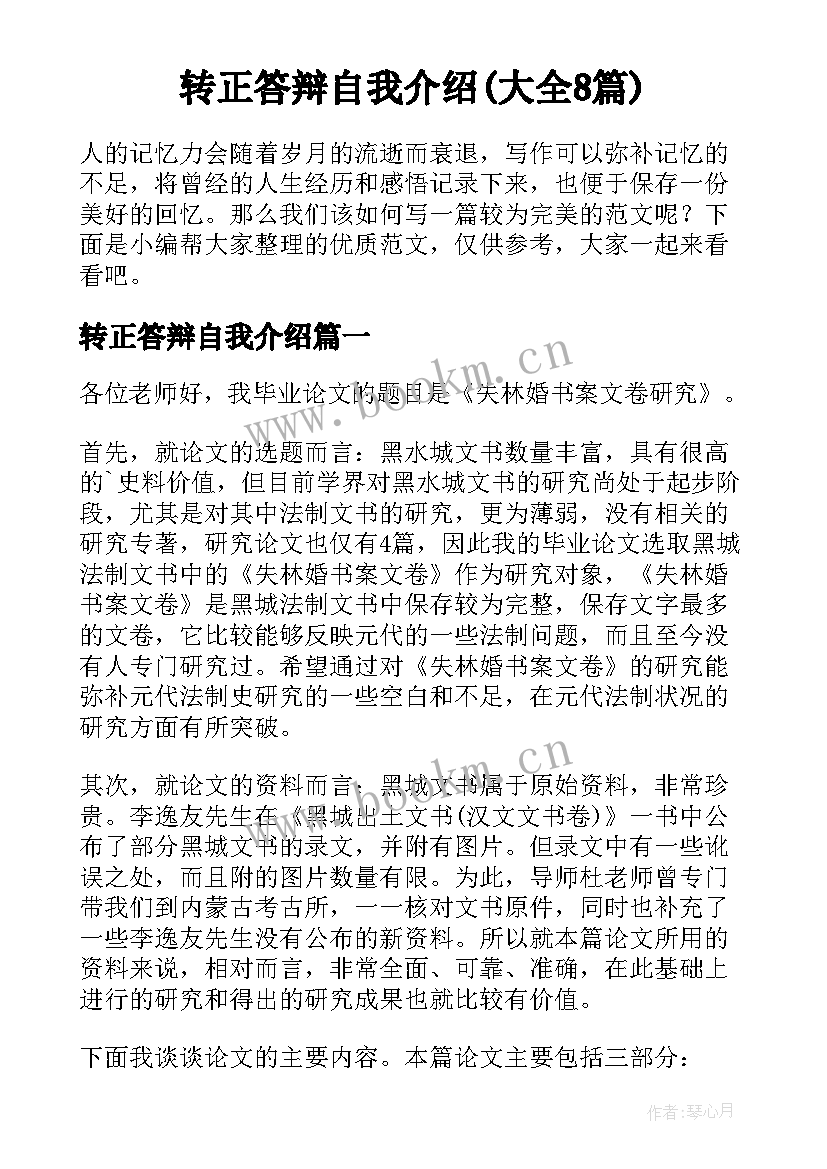 转正答辩自我介绍(大全8篇)