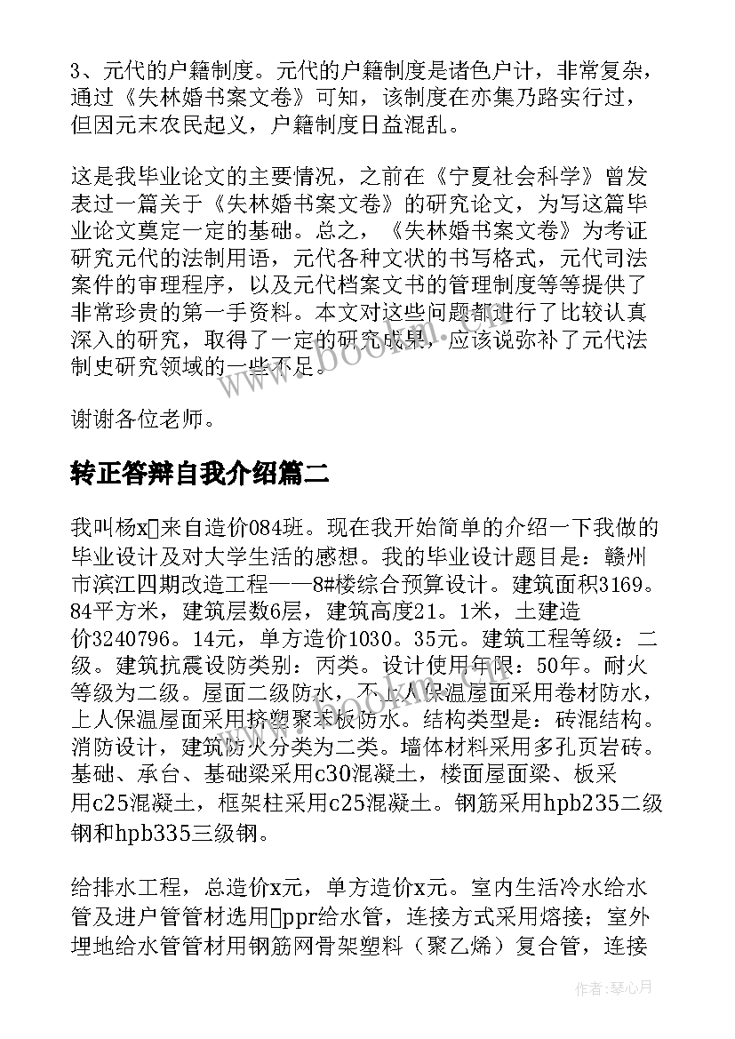 转正答辩自我介绍(大全8篇)