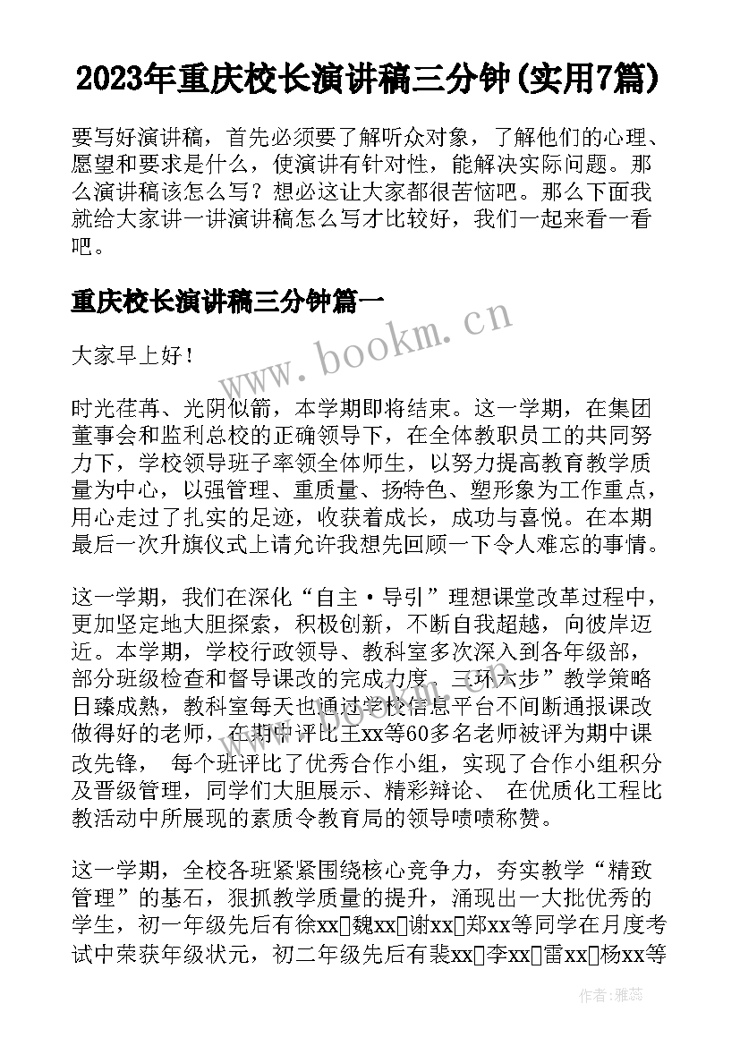 2023年重庆校长演讲稿三分钟(实用7篇)