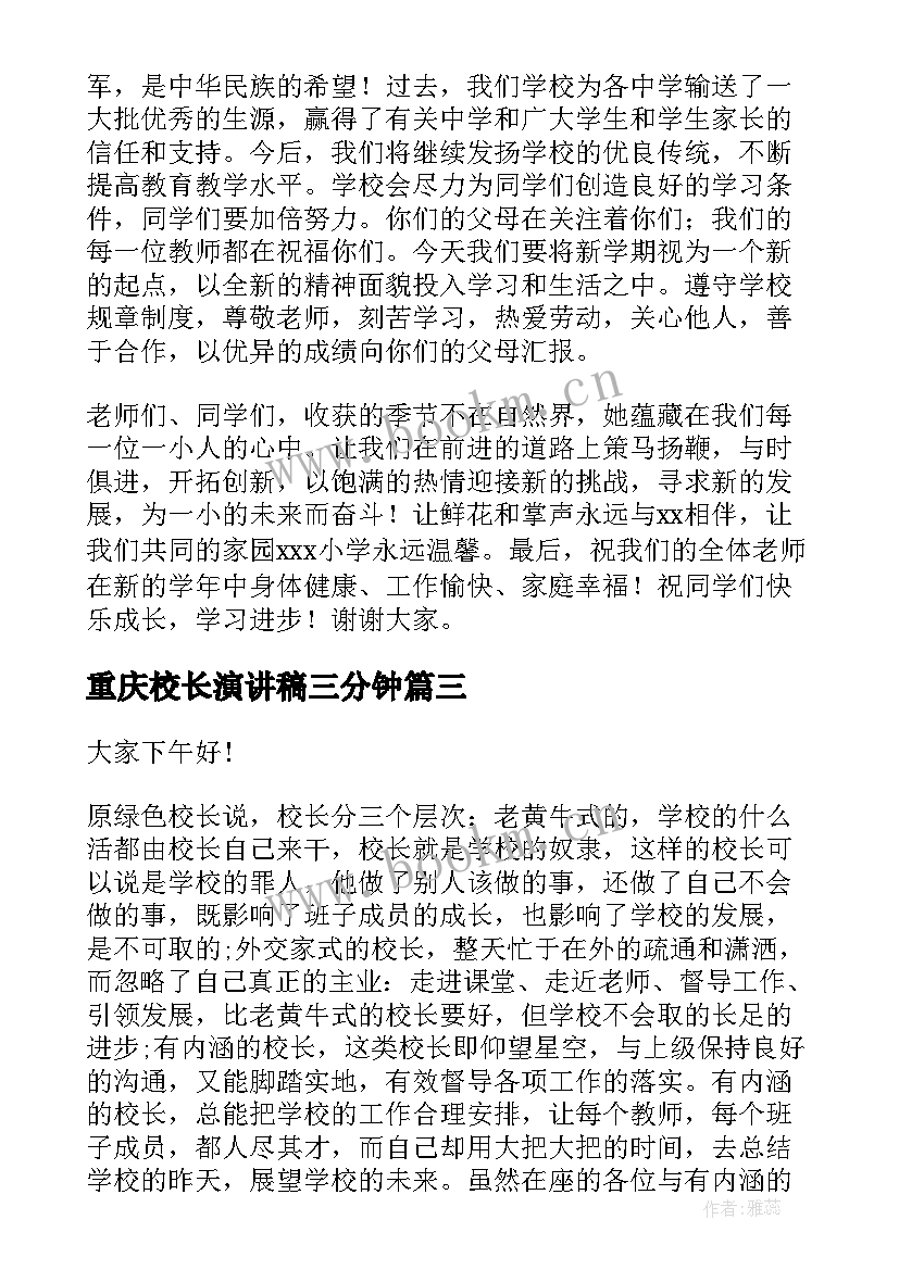 2023年重庆校长演讲稿三分钟(实用7篇)