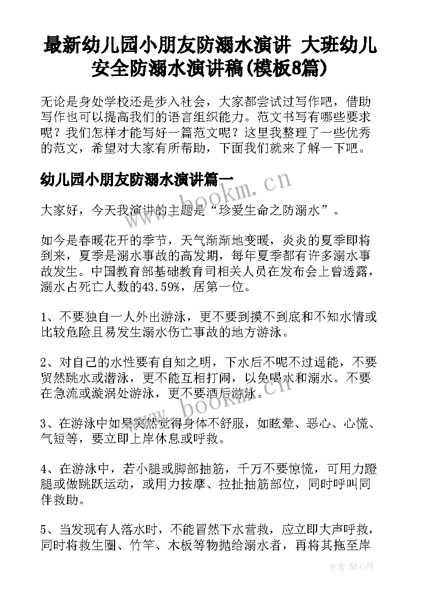 最新幼儿园小朋友防溺水演讲 大班幼儿安全防溺水演讲稿(模板8篇)