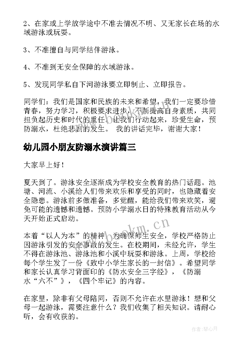 最新幼儿园小朋友防溺水演讲 大班幼儿安全防溺水演讲稿(模板8篇)