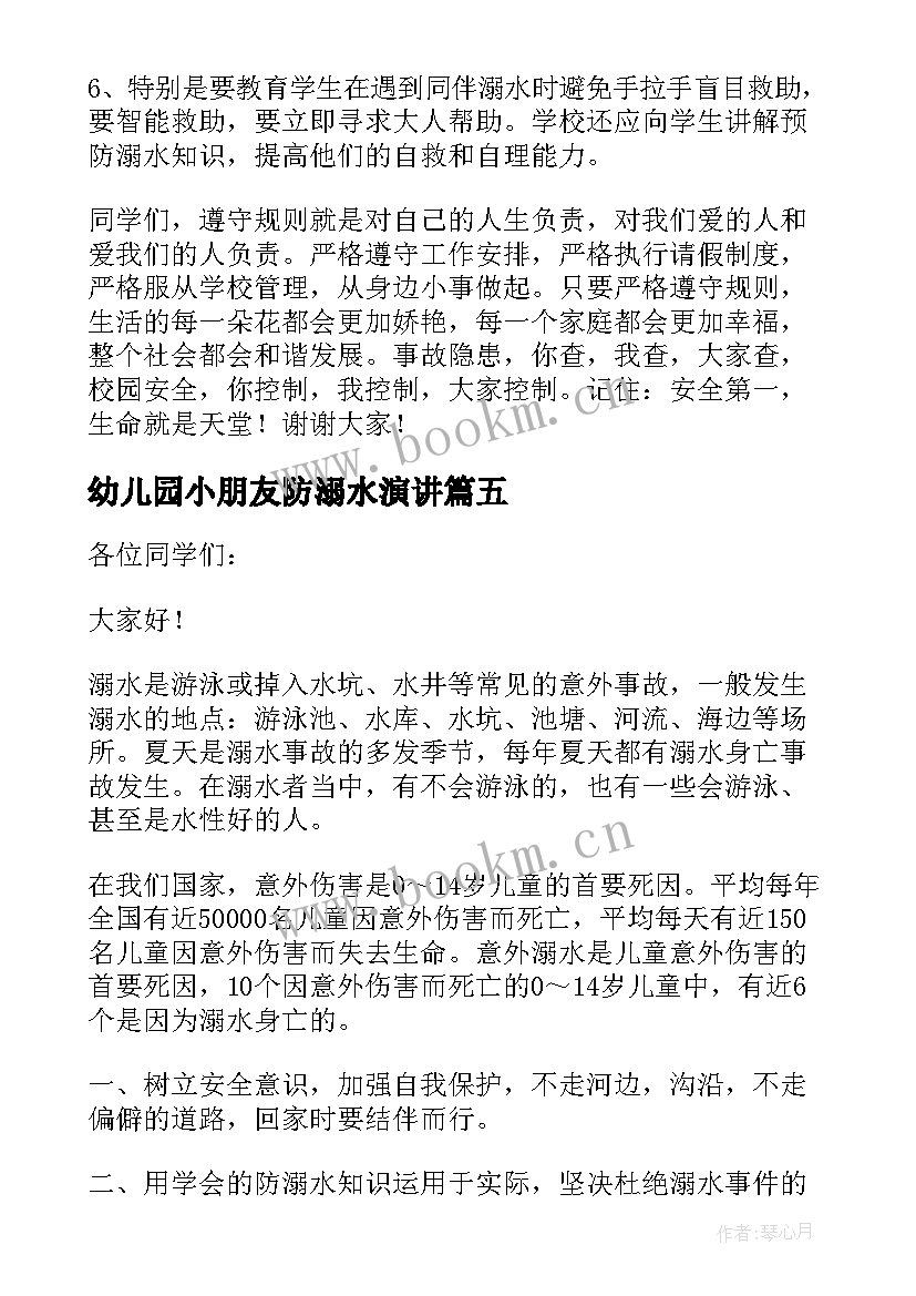 最新幼儿园小朋友防溺水演讲 大班幼儿安全防溺水演讲稿(模板8篇)