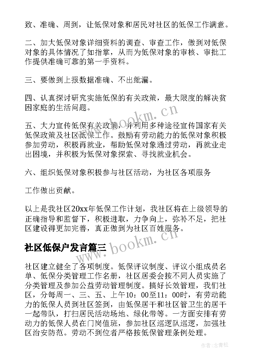 社区低保户发言(通用5篇)