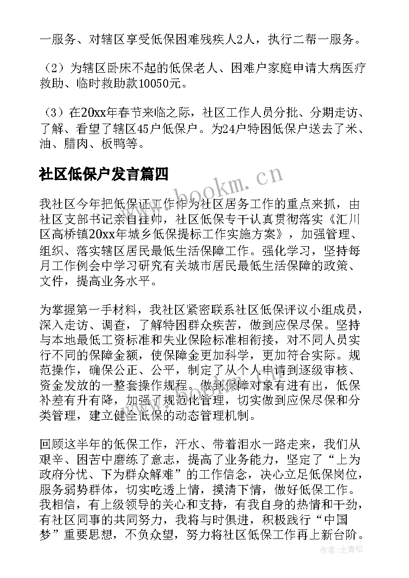 社区低保户发言(通用5篇)