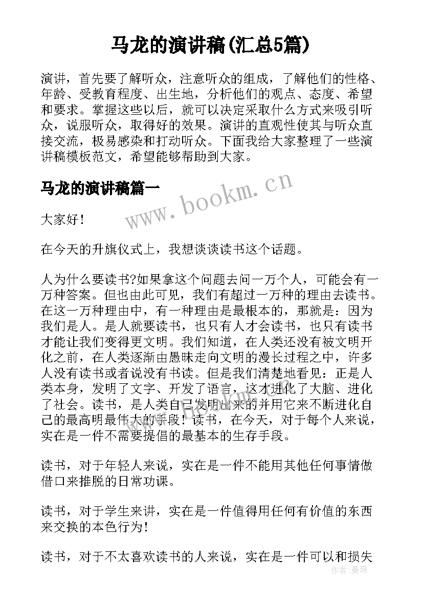 马龙的演讲稿(汇总5篇)