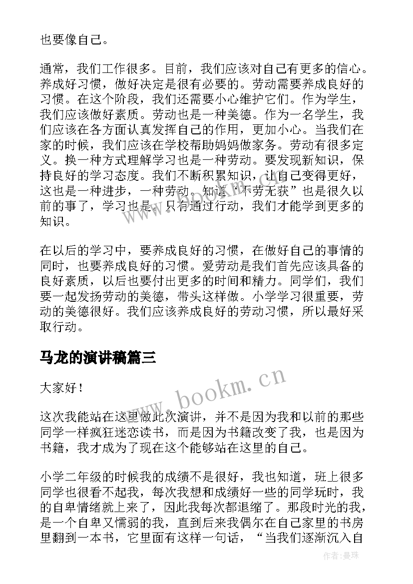 马龙的演讲稿(汇总5篇)