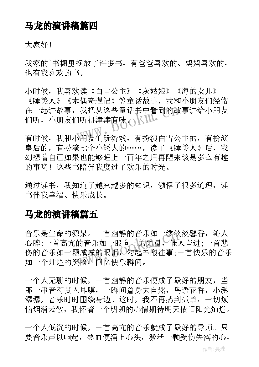 马龙的演讲稿(汇总5篇)